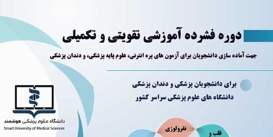 ثبت نام در پنجمین دوره فشرده آموزشی تقویتی-تکمیلی جهت آماده سازی برای آزمون های پره انترنی، علوم پایه پزشکی و دندان پزشکی